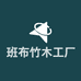 班布竹木工厂店