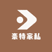 豪特家私