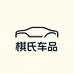 棋氏车品企业店