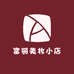 富丽美妆小店