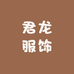 君龙服饰
