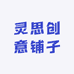 灵思创意铺子