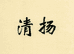 清扬华稻个人护理专卖店