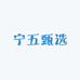 宁五甄选