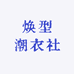 焕型潮衣社