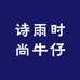 诗雨时尚牛仔