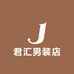 边阳步行街君汇男装店