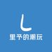里予的潮玩