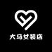 大马女装店