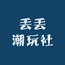 丢丢潮玩社