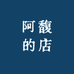 阿馥的店
