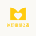 冰印童装2店