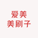 爱美美刷子