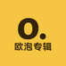 欧泡专辑
