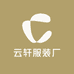 云轩服装厂