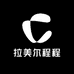 拉美尔程程