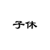 子休宛源眼镜专卖店