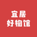 宜居好物馆