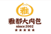 苏州杏园春食品雅都大肉包