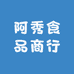 阿秀食品商行