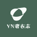 YN奢衣志