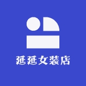 延延女装店