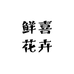 鲜喜花卉