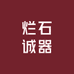 烂石诚器