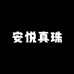 安悦真珠