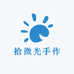 拾微光手作