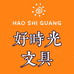 好时光文具