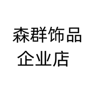 森群饰品企业店