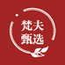 梵夫甄选