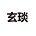 玄琰女鞋旗舰店