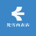 梵雪内衣店