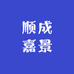 顺成嘉景果树苗木臻选