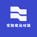 常熟精品时装