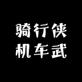 骑行侠机车武装