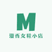 漫西女鞋小店