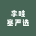 李哇塞严选