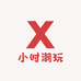 小时潮玩
