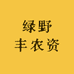 绿野丰农资