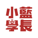 小蓝学长粤语