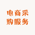 一站式电商采购服务站