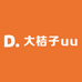 大桔子uu