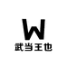 武当王也甄选