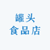 罐头食品店