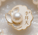 李拜天珍珠