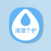 清澈个护