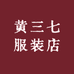 黄三七服装店